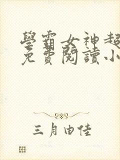 学霸女神超给力免费阅读小说