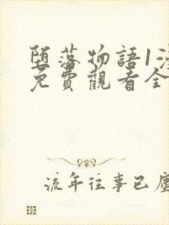 堕落物语1漫画免费观看全集封面