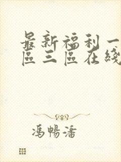 最新福利一区二区三区在线观看封面