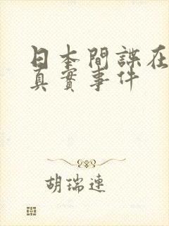 日本间谍在中国真实事件