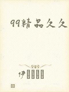 99精品久久久