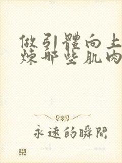 做引体向上能锻炼哪些肌肉封面