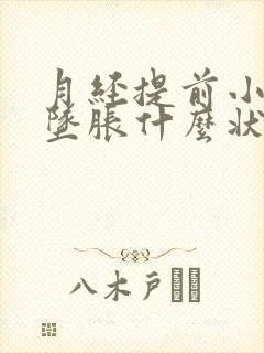 月经提前小肚子坠胀什么状况