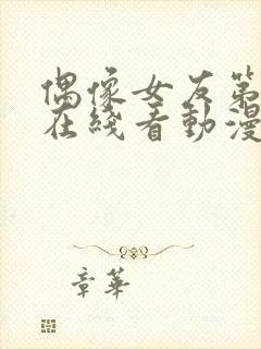 偶像女友第6集在线看动漫之家封面