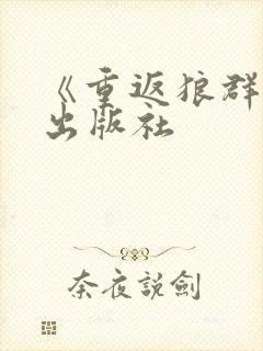 《重返狼群》的出版社