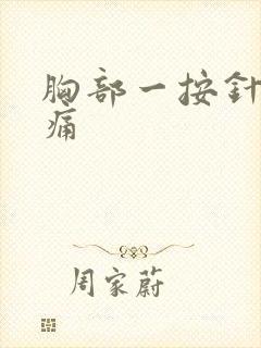 胸部一按针扎刺痛