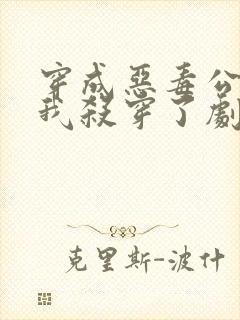 穿成恶毒公主后我杀穿了剧情免费阅读