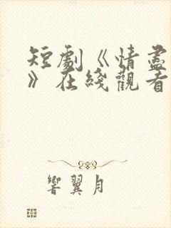 短剧《情尽缘散》在线观看