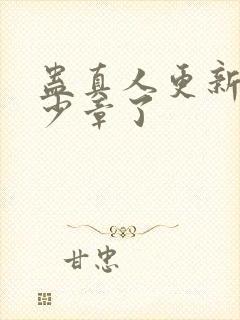 蛊真人更新到多少章了