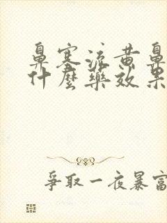 鼻塞流黄鼻涕吃什么药效果好