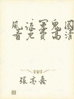 风流冤鬼国语观看免费高清恐怖版下载