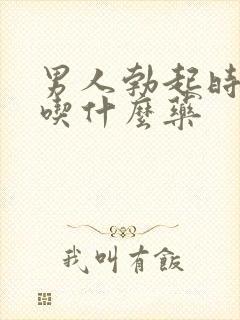 男人勃起时间短吃什么药