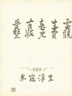 爱有来生电影完整版免费观看高清