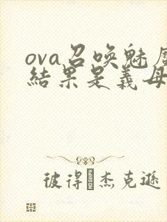 ova召唤魅魔结果是义母来了