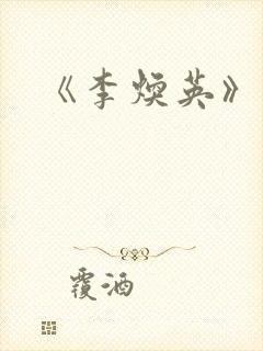 《李焕英》