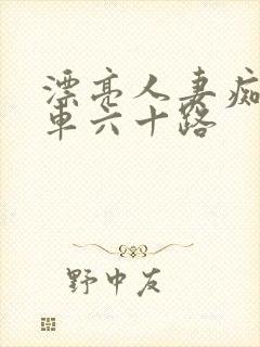 漂亮人妻痴汉电车六十路