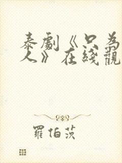 泰剧《只为你一人》在线观看封面