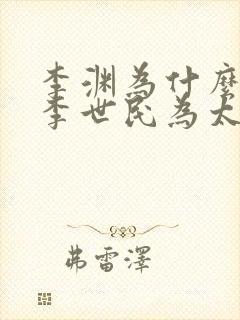 李渊为什么不立李世民为太子封面