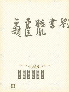 免费听书刘兰芳赵匡胤