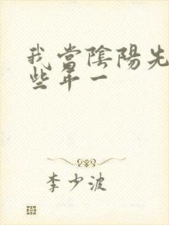 我当阴阳先生那些年一