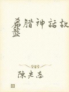 希腊神话故事网盘封面