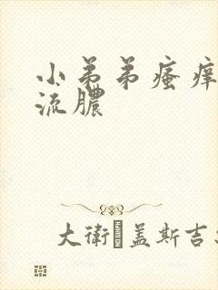 小弟弟瘙痒痘痘流脓