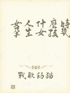 女人什么时候怀孕生女孩几率大