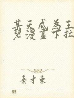 某天成为王的女儿漫画下拉式六漫画