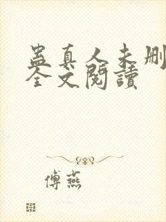 蛊真人未删减版全文阅读封面