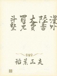 斗罗大陆漫画完整免费番外