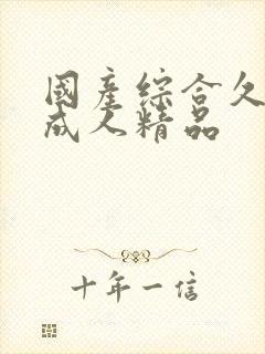 国产综合久久久成人精品