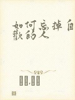 如何忘掉自己喜欢的人