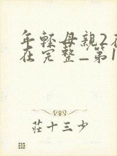 年轻母亲2在线在完整_第1集