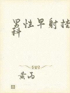 男性早射挂什么科