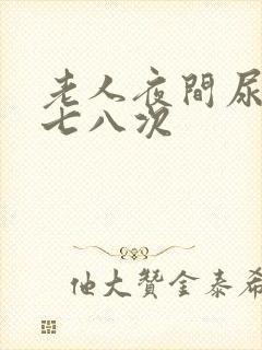 老人夜间尿多要七八次