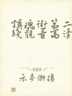 镇魂街第二季在线观看高清