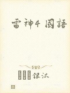 雷神4 国语