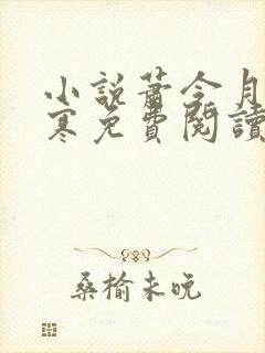 小说萧令月战北寒免费阅读