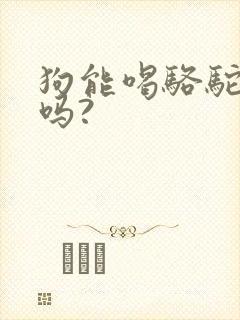 狗能喝骆驼奶粉吗?