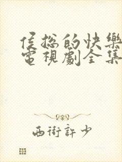 侯总的快乐生活电视剧全集免费观看