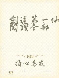 剑道第一仙免费阅读全部