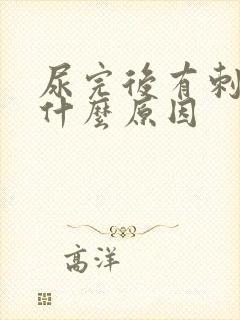 尿完后有刺痛感什么原因