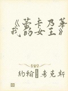 《蕾卡乃华丽且我的女王》动画在线