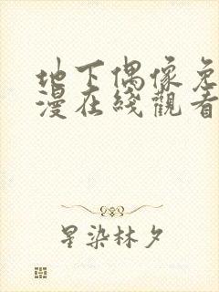 地下偶像免费动漫在线观看完整版