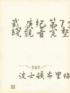武庚纪第7季在线观看完整版封面