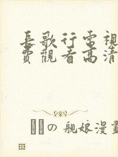 长歌行电视剧免费观看高清全集