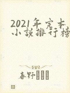 2021年完本小说排行榜
