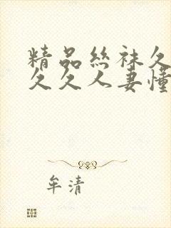 精品丝袜久久久久久人妻懂色封面