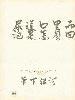 尿道口里面长水泡是怎么回事