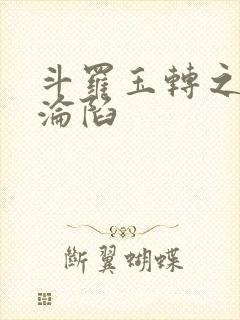 斗罗玉转之双美沦陷